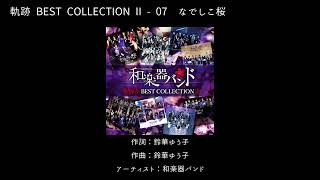 和楽器バンド 軌跡 BestCollection II 和楽器バンドWagakki Band：軌跡 BEST COLLECTION Ⅱ ー 07なでしこ桜
