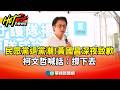 民眾黨陷退黨潮！黃國昌深夜致歉　柯文哲喊話：撐下去｜華視新聞 20260523 @CtsTw