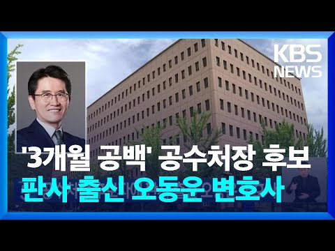 공수처장 후보자에 판사 출신 오동운 변호사 지명 / KBS  2024.04.26.