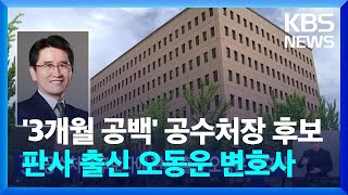 공수처장 후보자에 판사 출신 오동운 변호사 지명 / KBS 2024.04.26.