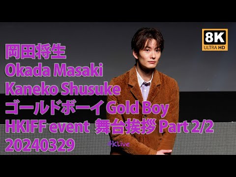 [ 8K ] 20240329 岡田将生 金子修介 ゴールドボーイ 舞台挨拶  Kaneko Shusuke Okada Masaki Gold Boy HKIFF Event  Part 2/2
