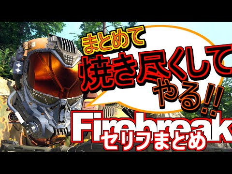 【CoD：BO3】Firebreakセリフまとめ【マッチ開始時掛け合い】