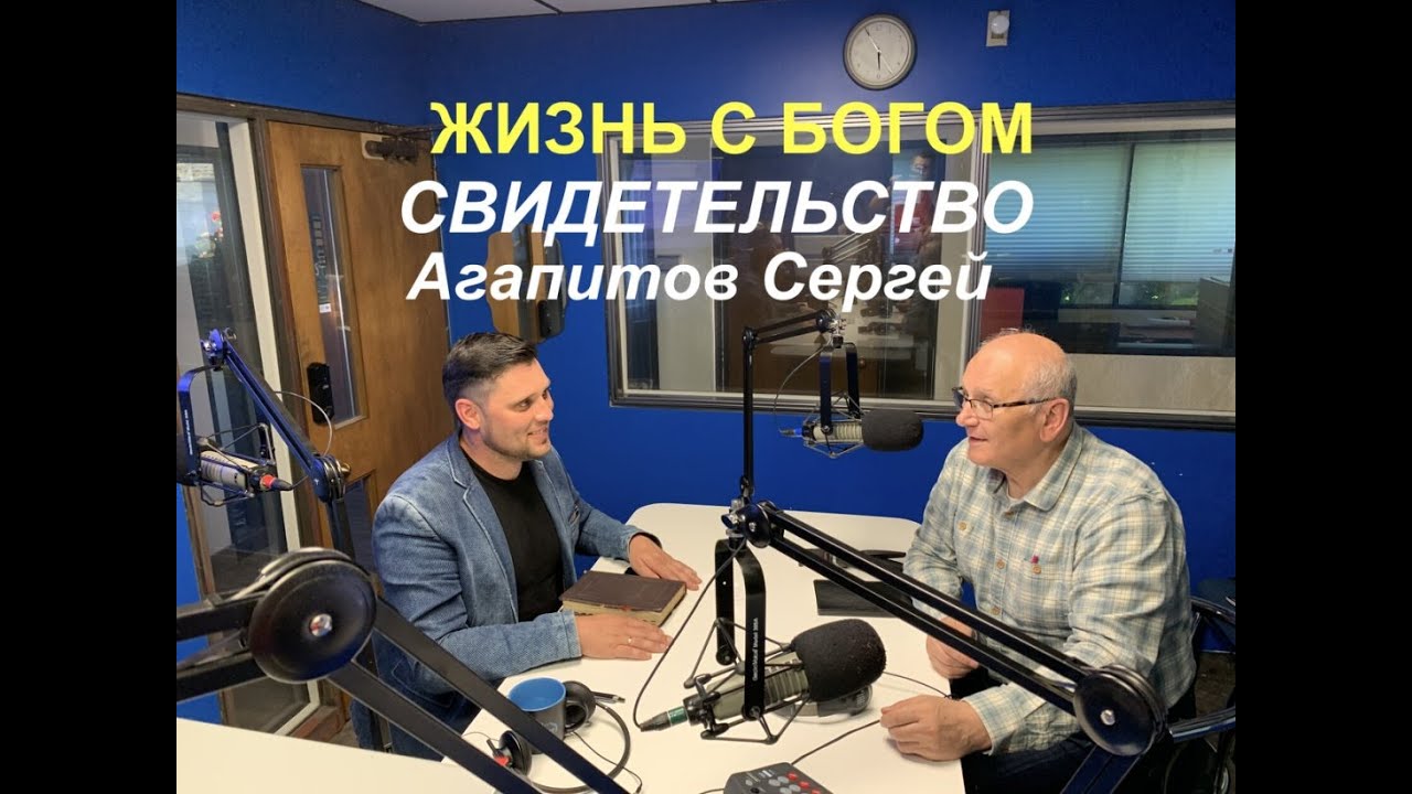 СЕРГЕЙ АГАПИТОВ.ИНТЕРЕСНОЕ СВИДЕТЕЛЬСТВО  - Вячеслав Бойнецкий
