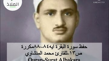 سورة البقرة مكررة ص١٣ للقارئ محمد المنشاوي