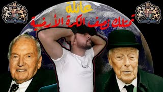 عائلة روتشيلد | العائلة اليهودية التي تمتلك نصف أموال كوكب الأرض !!