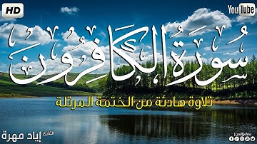 سورة الكافرون  كاملة ||بصوت جميل وهادئ مريح😴💚|| القارئ إياد مهره Eyad Mohra   HD