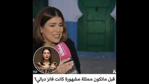 فاطمة الزهرة قنبوع كانت فان ديالي قبل ماتكون ممتلة 😯😃 #فاطمةالزهراء_قنبوع#نورة_صقلي