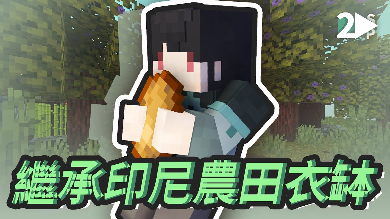 minecraft sp  New  【Minecraft｜周間日常】SP.2 農田擴建，繼承印尼設計師衣缽。｜一言一語