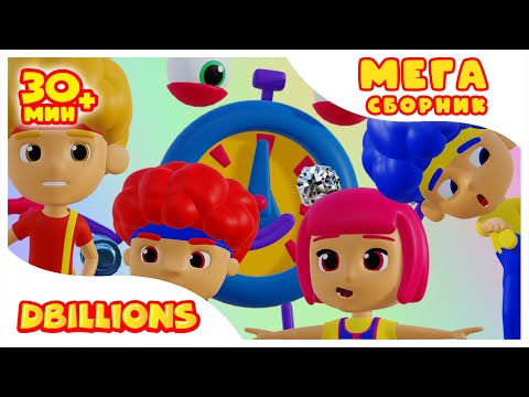 Видео: Тик-так! Просыпайся! | Мега Сборник | D Billions Детские Песни