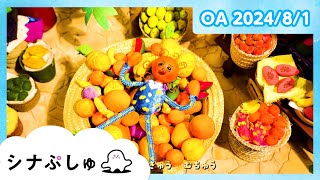 赤ちゃんが喜ぶ】シナぷしゅ公式24/08/01│赤ちゃんが泣き止む・知育の