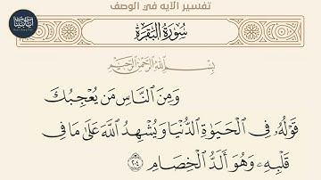 ( ومن الناس من يعجبك قوله في الحياة الدنيا ويشهد الله... ) سورة البقرة ايه رقم 204 || ماهر المعيقلي