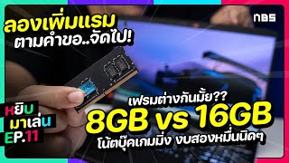 เพิ่มแรมเป็น 16GB จะลื่นขึ้นไหม IdeaPad Gaming 3i | i5 + RTX 3050 | หยิบมาเล่น