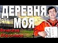 ДЕРЕВНЯ МОЯ (2019) под баян - поет Вячеслав Абросимов