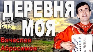 ДЕРЕВНЯ МОЯ (2019) под баян - поет Вячеслав Абросимов chords