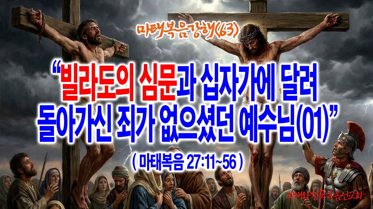 [마태복음강해(63)] 빌라도의 심문과 십자가에 달려 돌아가신 죄가 없으셨던 예수님(01)(마27:11~56)_동탄명성교회 정보배 목사