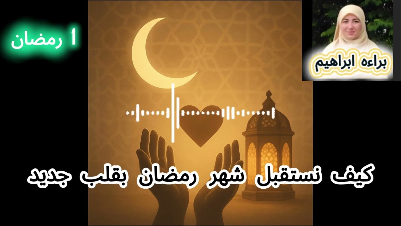 كيف نستقبل شهر رمضان بقلب جديد؟ | الاستعداد القلبي قبل رمضان