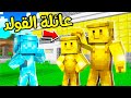 فلم ماين كرافت : عائلة القولد تشافت؟!! 😨🔥