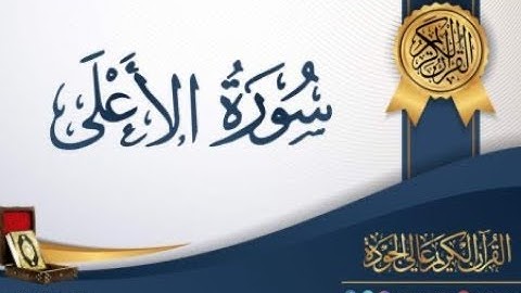 سورة الأعلى قارئ الشيخ مصطفى الفرجاني