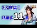 【三国志真戦：#96】シーズン８：魏編成11選【#三国志战略版】