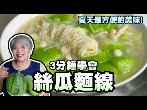 3分鐘學會絲瓜麵線！夏天這樣煮方便又好吃！