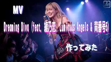 【オリジナルMV】Dreaming Diva (feat.綾乃恋, Luminous Angels & 背番号5) 作ってみた！