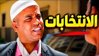 الخياطي والانتخابات المووووت ديال الظحك #الخياكي #الظحك