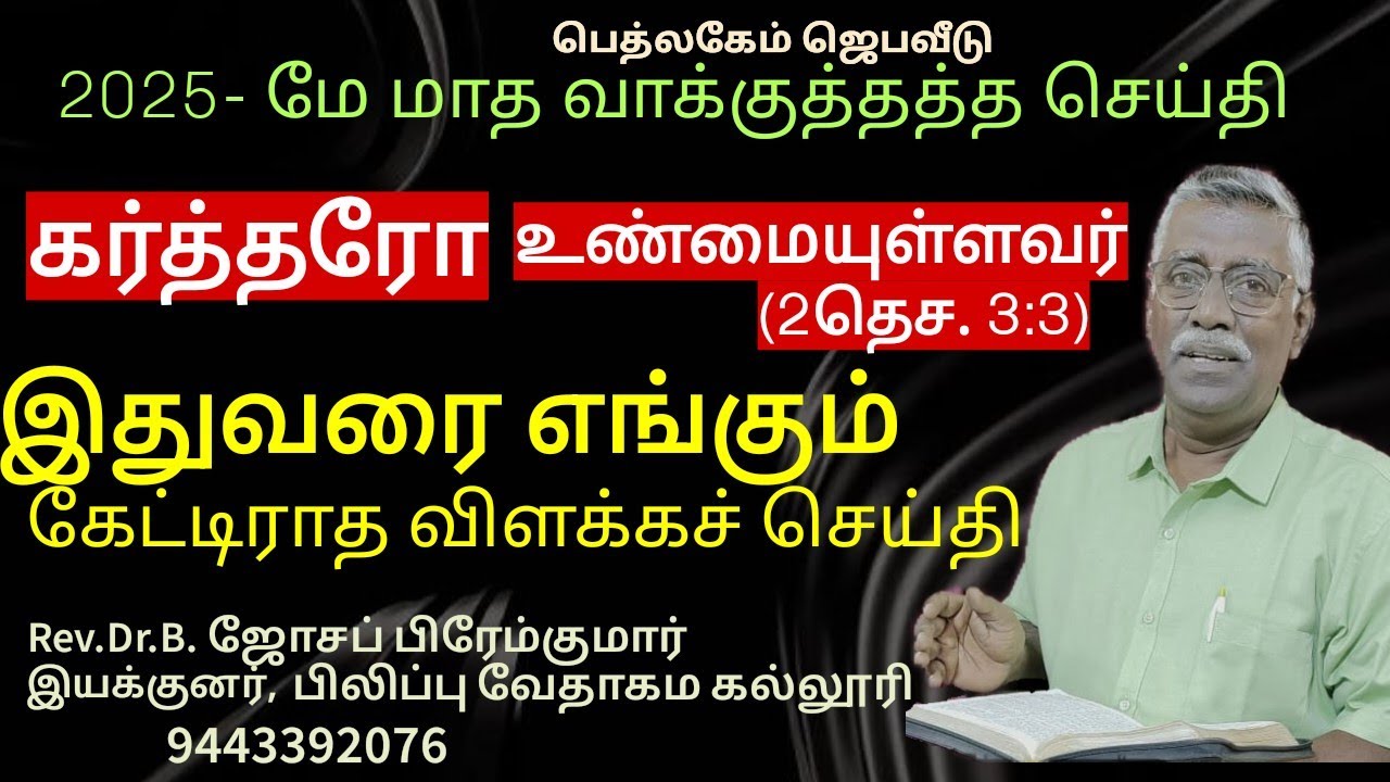 2025- மே மாத வாக்குத்தத்த செய்தி - கர்த்தரோ உண்மையுள்ளவர் Rev.B. Joseph Premkumar,  Director, PBC