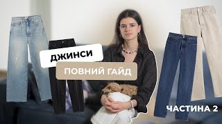 Як обрати правильні ДЖИНСИ? Корекція фігури джинсами, базові джинси, найкращі бренди і багато іншого