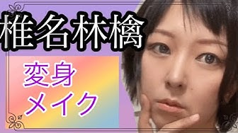 変身メイク Youtube