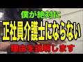 【僕が絶対に正社員介護士にならない理由】派遣介護士からパート介護士へ転職「でも絶対に正社員介護士にはならない」その本当の理由を語る
