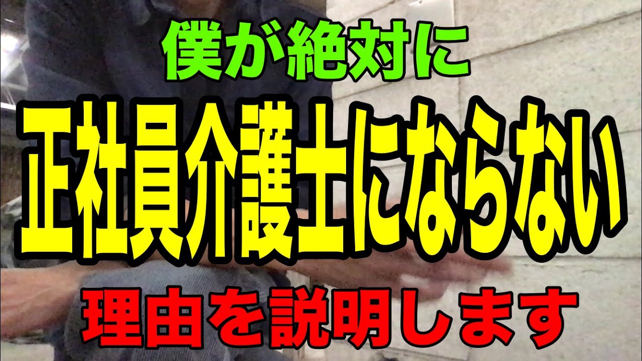 【僕が絶対に正社員介護士にならない理由】派遣介護士からパート介護士へ転職「でも絶対に正社員介護士にはならない」その本当の理由を語る
