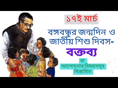 ১৭ মার্চের বক্তব্য || জাতীয় শিশু দিবস || বঙ্গবন্ধুর জন্মদিন || 17 March shishu dibosh er boktobbo |