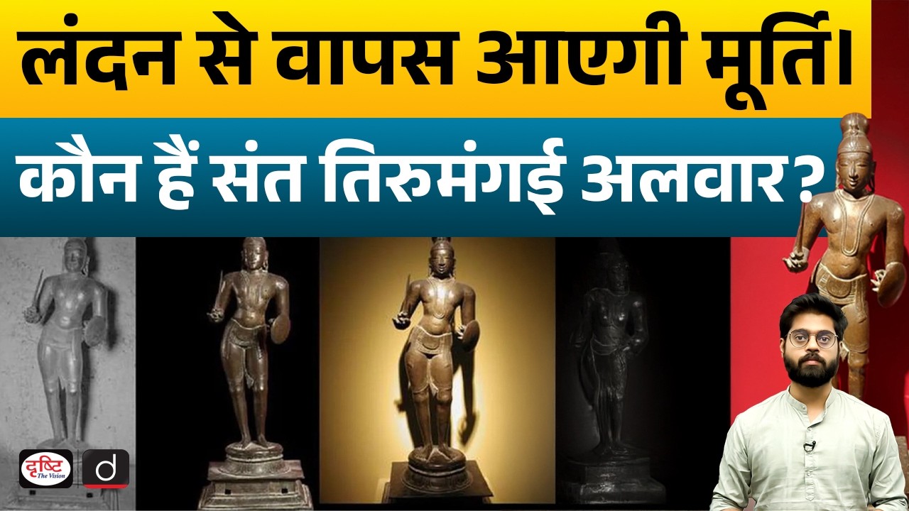 16th Century Idol Returning From London | Who Was Thirumangai Alvar? | Current News | Drishti IAS