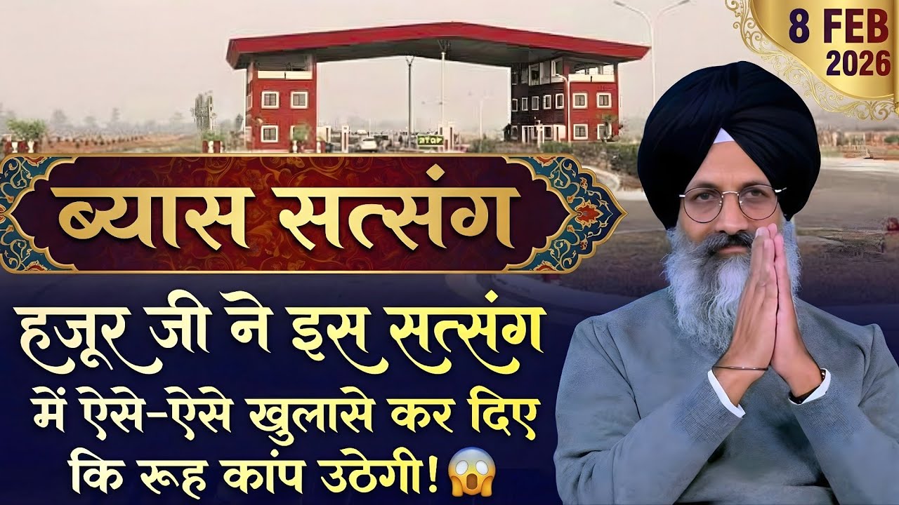 8 February 2026 | हुज़ूर जी ने इस सत्संग में ऐसे-ऐसे खुलासे कर दिए कि रूह कांप उठेगी 😱 | Radha Soami