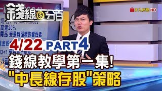 【錢線百分百】20190422-4《錢線教學系列第一集 中長線存股策略!》