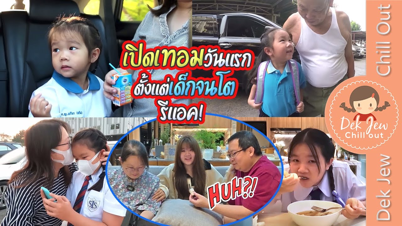 เปิดเทอมวันแรกต้งแต่เด็กจนโต รีแอค!