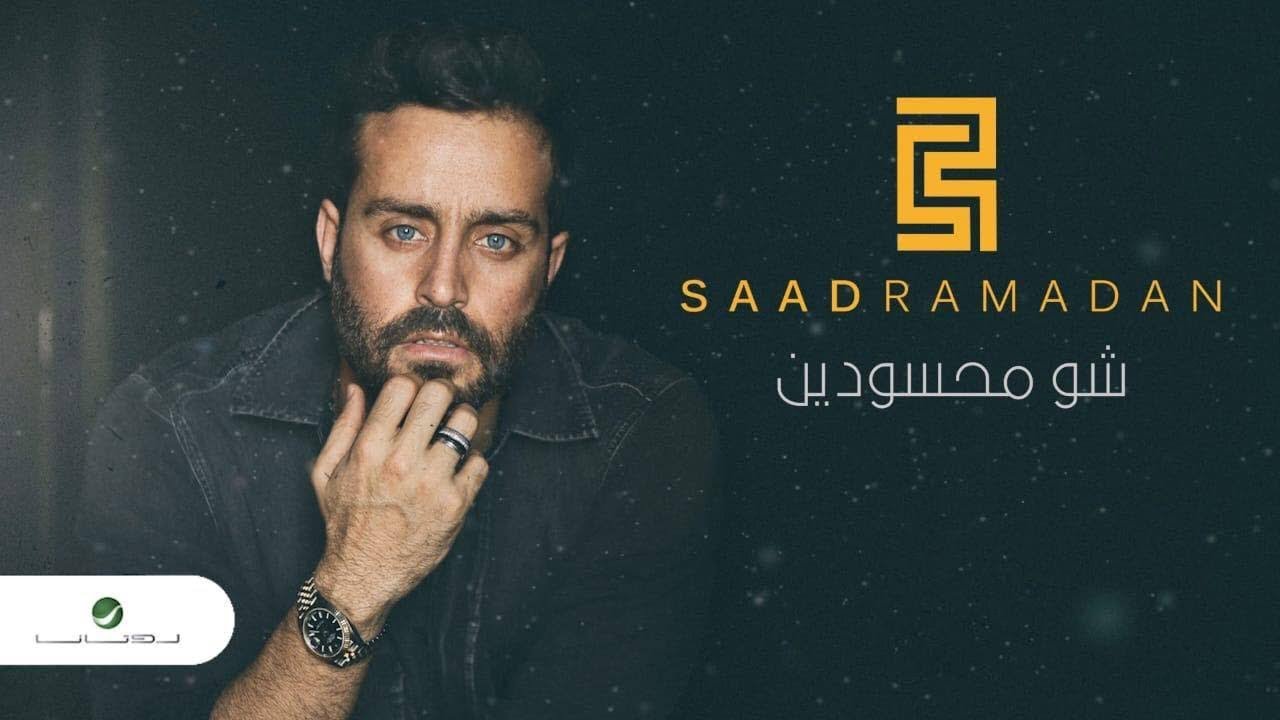 Saad Ramadan Shou Mahssoudin Lyrics Video سعد رمضان شو محسودين بالكلمات Youtube