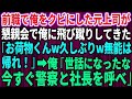 【スカッとする話】懇親会で俺に飛び蹴りしてきた元上司「お荷物くんw久しぶりw無能は帰れ」→俺「世話になったな。今すぐ警察と社長を呼べ」【感動する話】