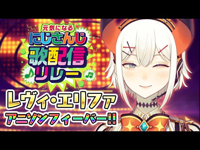 【#にじさんじ歌リレー】最強のアニソンうたうゾウ♪【にじさんじ/レヴィ・エリファ】のサムネイル