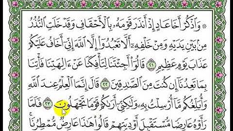 تلاوة  سورة الأحقاف من 21 إلى 28