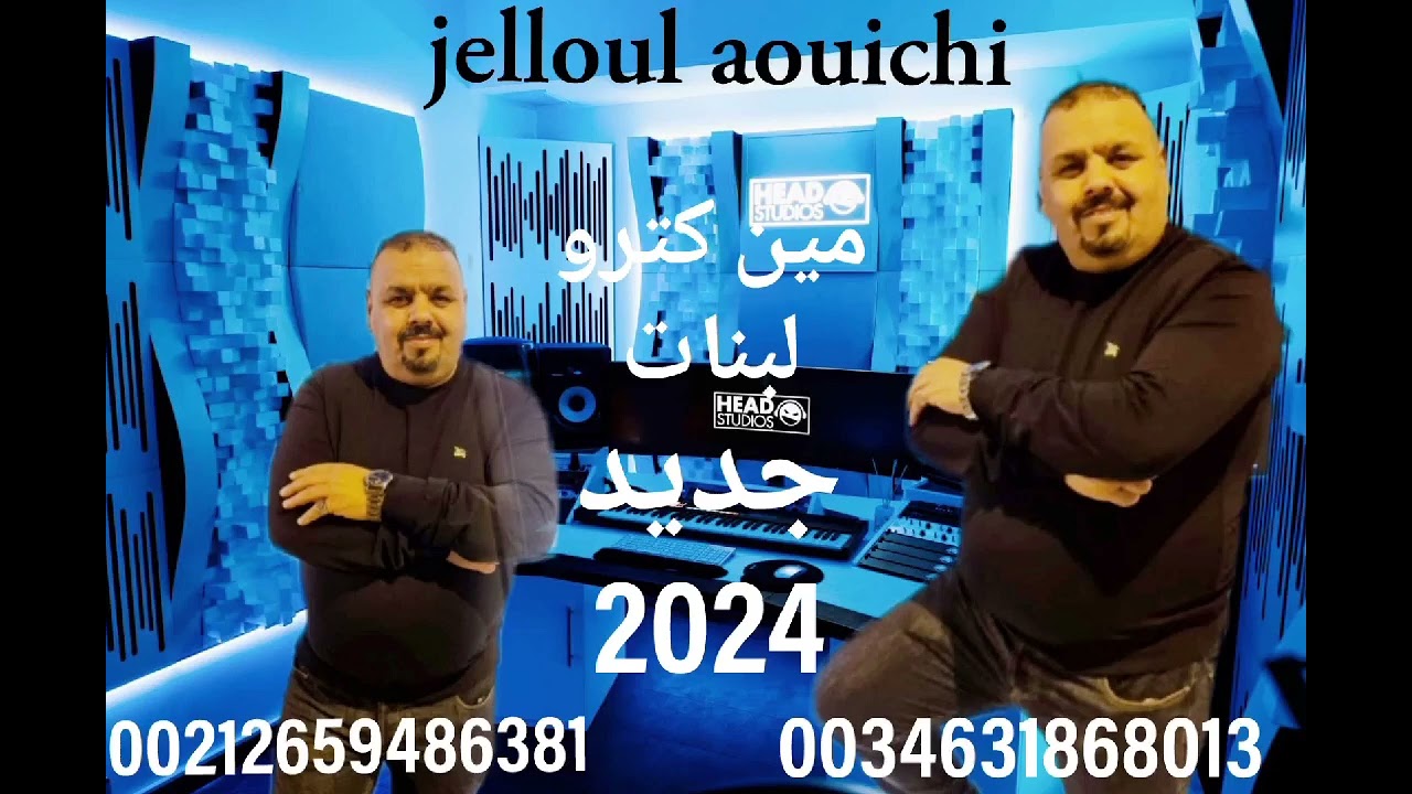 jaded jelloul aouichi. 2024.  min ktro lbnt.  00212659486381. 0034631868013
