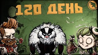 Не голодаем ВМЕСТЕ! 120 день в Don't Starve Together (Coop) #6