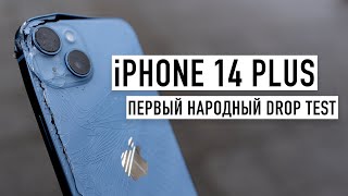 iPhone 14 Plus - первый народный Drop Test!