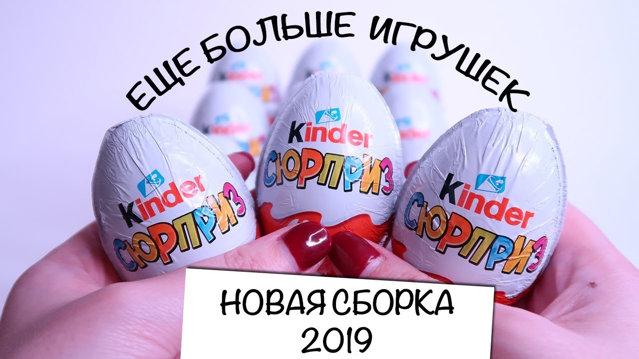 Белые киндер сюрприз. 2019 Киндер. Киндер 2019 сборка. Киндер сюрприз 2019 белые. Полностью белый Киндер.