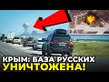 ⚡️⚡️⚡️ Сокрушительный удар по военной базе в Крыму