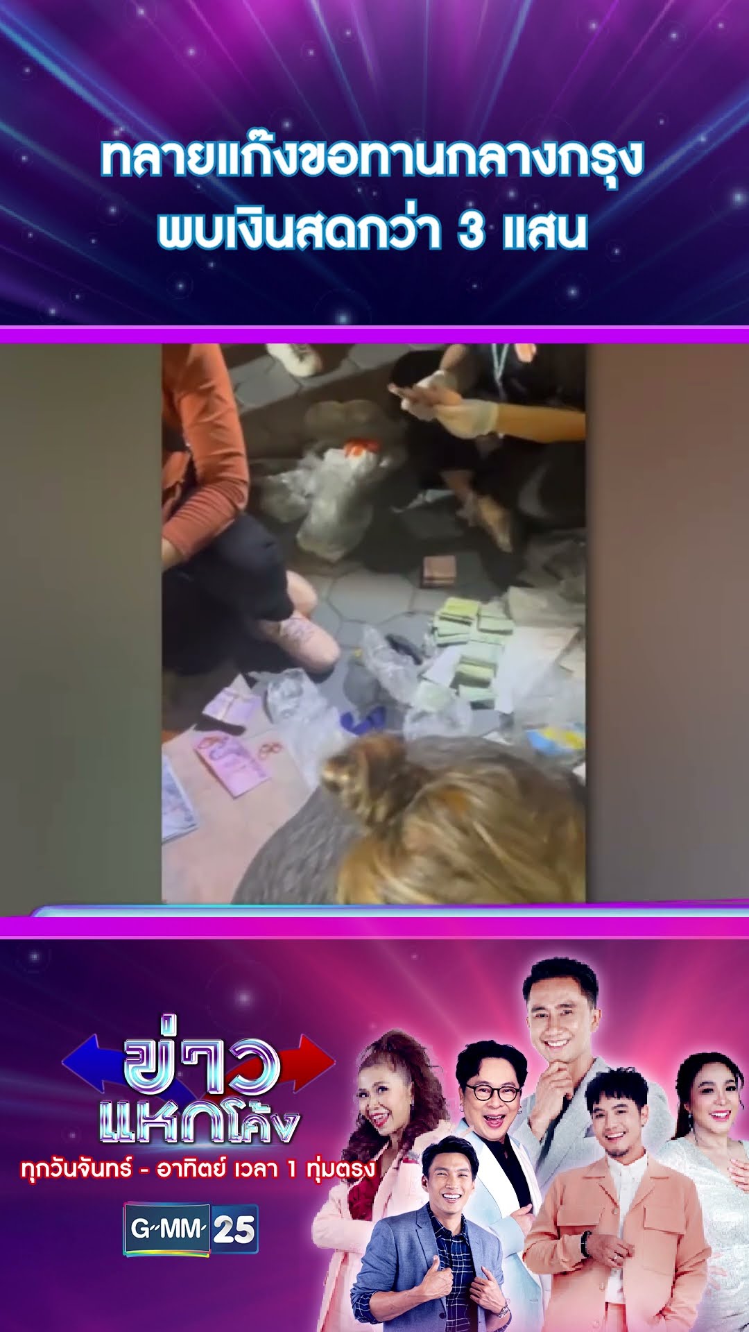 ทลายแก๊งขอทานกลางกรุง พบเงินสดกว่า 3 แสน | #Shorts #ข่าวแหกโค้ง | GMM25