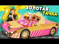 ЗОЛОТАЯ ТАЧКА L.O.L. Surprise! Car-Pool Coupe with Exclusive Doll, Surprise Pool & Dance Floor!