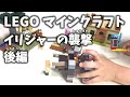 LEGO Minecraft 21160 イリジャーの襲撃 【レゴ・マインクラフト】ラヴェジャー完成！後編