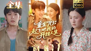 【重生逆袭】《重生70起飞吧我的开挂人生》屈婉琼&韩艺博#古风好剧 #drama#shorts #shortvideo #短剧 #爱情#短劇#熱門#短剧推荐#短劇全集#虐渣#打脸#逆袭#重生#男频