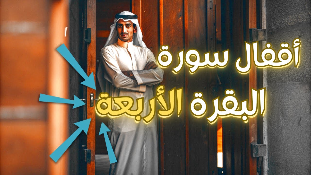 ماهي اقفال سورة البقرة الأربعة ؟ | خارطة الطريق التي ستمر بها..